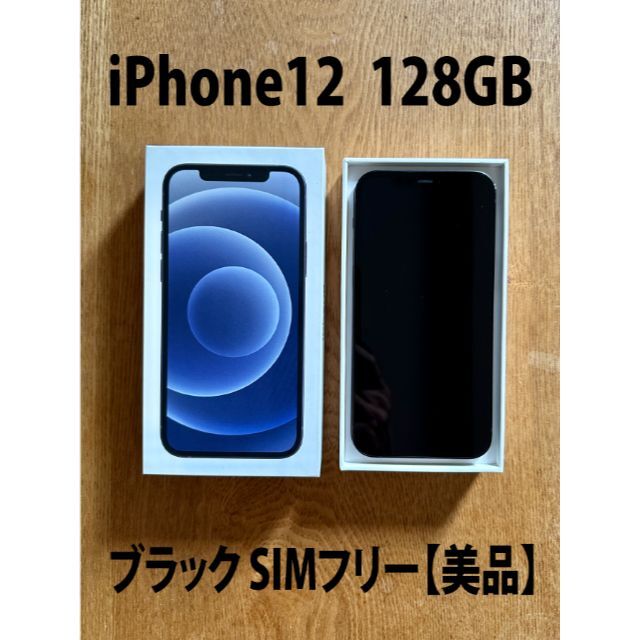 iPhone - iPhone 12 128GB ブラック SIMフリー【付属品完備の美品】の