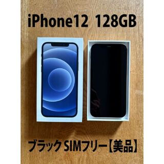 （美品）iPhone12 128GB ブラック SIMフリー