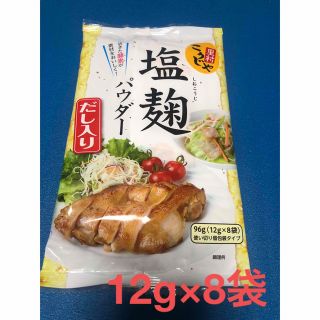 塩麹パウダー だし入り 96g （12g×8）＋おまけ１袋(調味料)