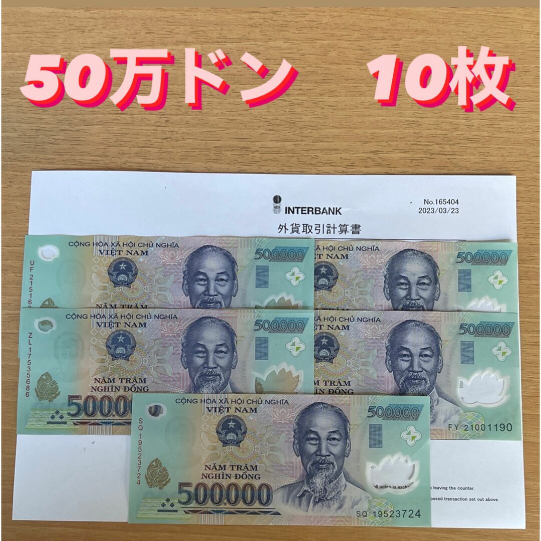 ベトナム50万ドン10枚