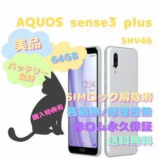 SHARP AQUOS sense3 plus SIMフリー 本体のみ