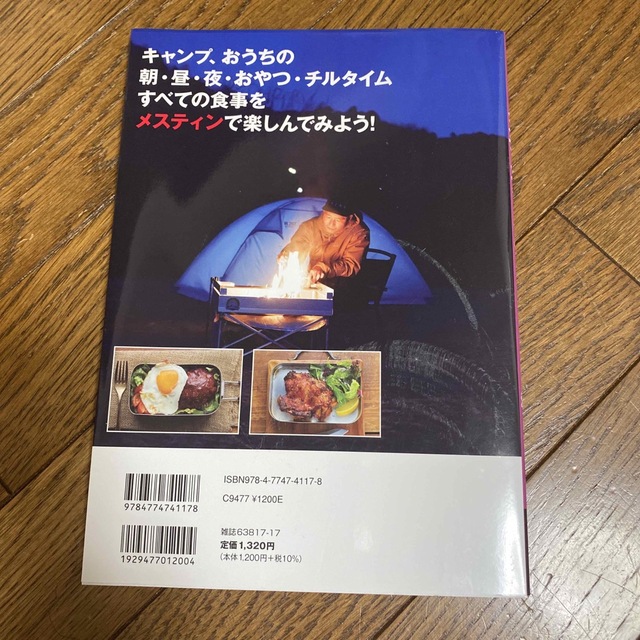 絶対うまい！メスティンキャンプめし エンタメ/ホビーの本(趣味/スポーツ/実用)の商品写真