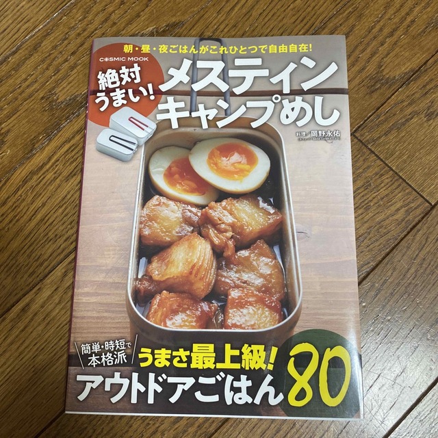 絶対うまい！メスティンキャンプめし エンタメ/ホビーの本(趣味/スポーツ/実用)の商品写真