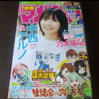 ノギザカフォーティーシックス(乃木坂46)の中西アルノ   週刊少年マガジン  19号   付録応募券無(少年漫画)