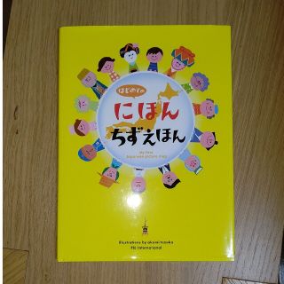 はじめての にほんちずえほん(絵本/児童書)