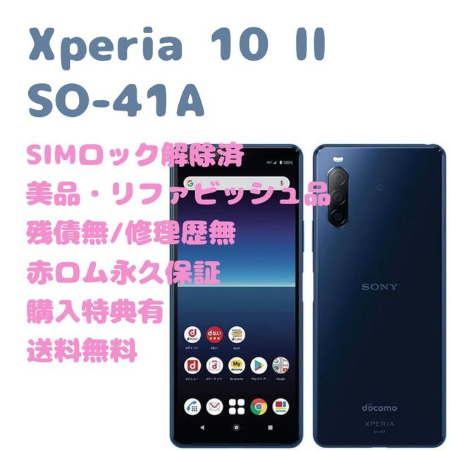 超美品 SO-41A Xperia 10 II ブラック