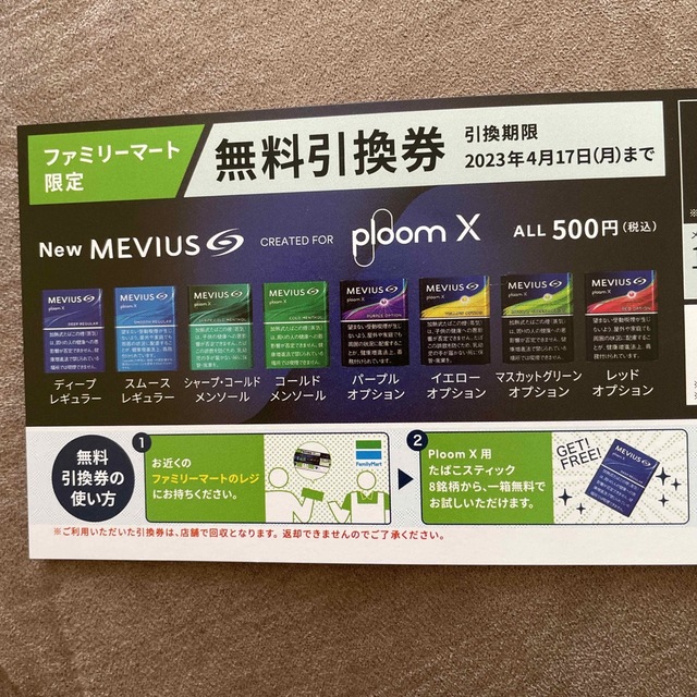 PloomTECH(プルームテック)のメビウス ploom X たばこスティック　無料引換券 チケットの優待券/割引券(その他)の商品写真