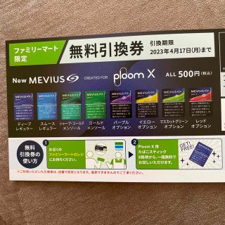 プルームテック(PloomTECH)のメビウス ploom X たばこスティック　無料引換券(その他)