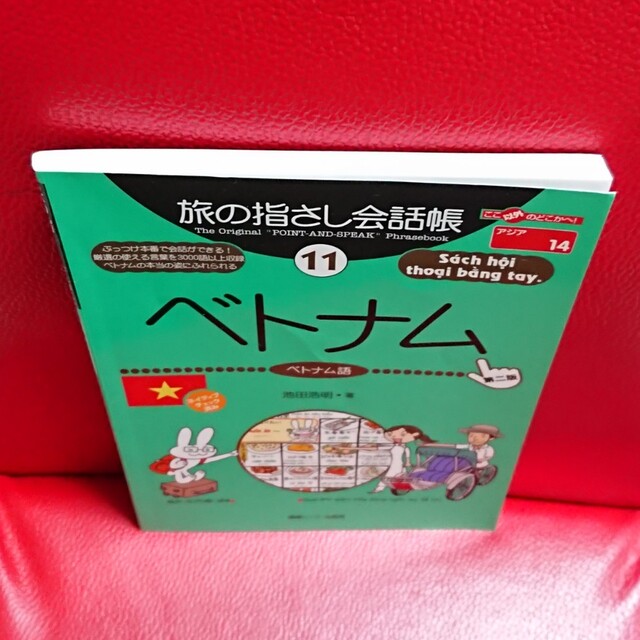 旅の指さし会話帳 11 ベトナム  ベトナム語 第２版 池田浩明 エンタメ/ホビーの本(地図/旅行ガイド)の商品写真