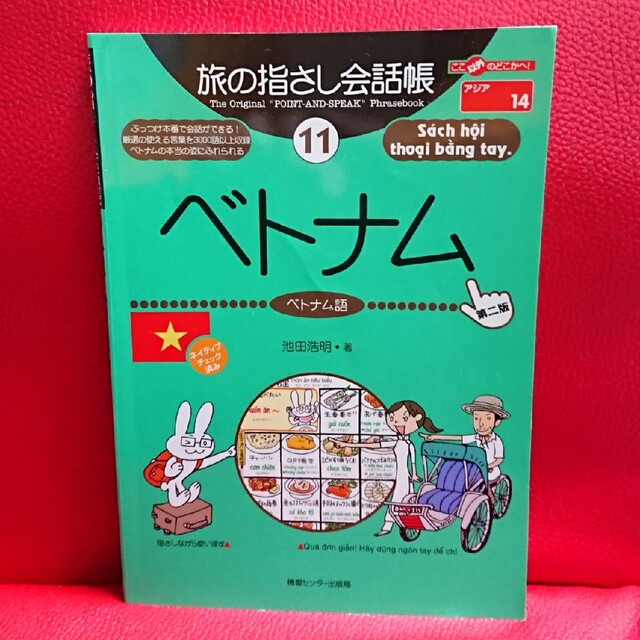 旅の指さし会話帳 11 ベトナム  ベトナム語 第２版 池田浩明 エンタメ/ホビーの本(地図/旅行ガイド)の商品写真