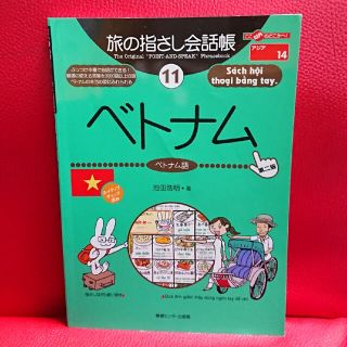 旅の指さし会話帳 11 ベトナム  ベトナム語 第２版 池田浩明(地図/旅行ガイド)