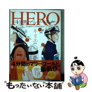 【中古】 ＨＥＲＯ～４分間のマリーゴールドｂｅｆｏｒｅ～/小学館/キリエ(青年漫画)