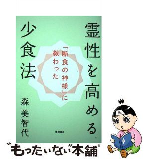 【中古】 「断食の神様」に教わった霊性を高める少食法/徳間書店/森美智代(人文/社会)