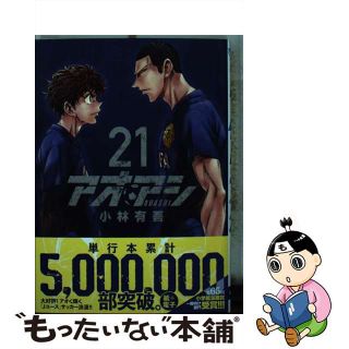 【中古】 アオアシ ２１/小学館/小林有吾(その他)