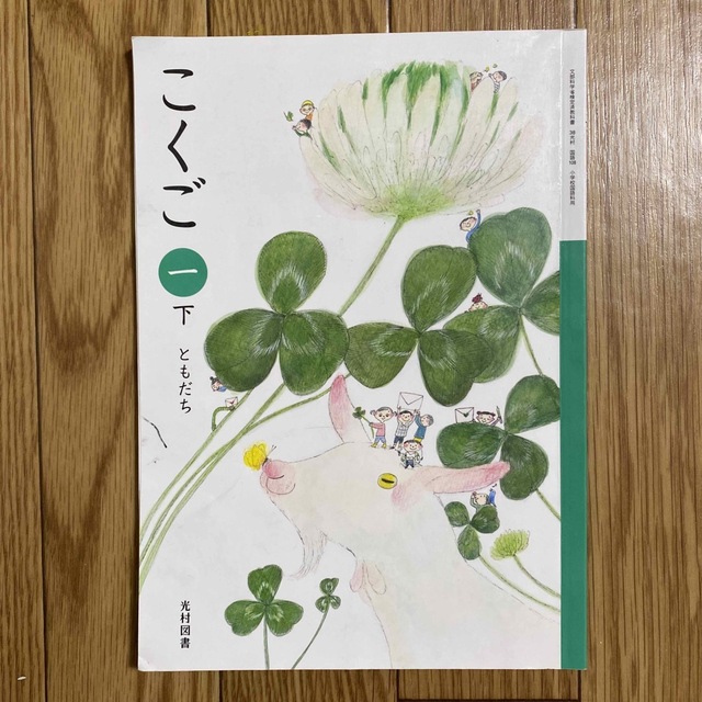 教科書 こくご 下 エンタメ/ホビーの本(語学/参考書)の商品写真