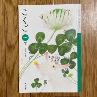 教科書 こくご 下(語学/参考書)