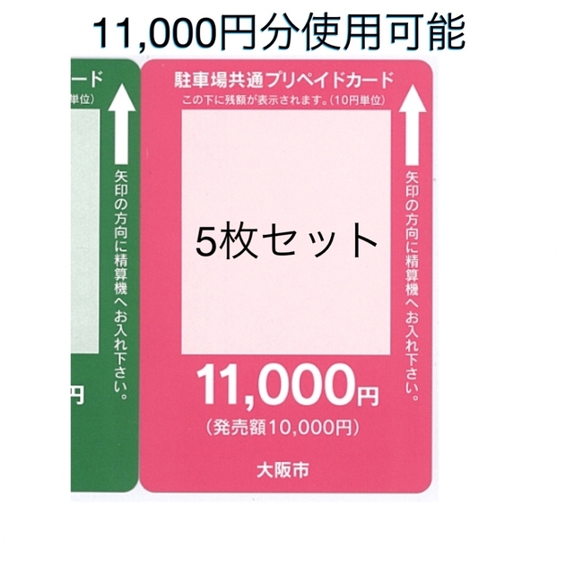 5枚セット売り　大阪市駐車場共通回数券　プリペイドカード