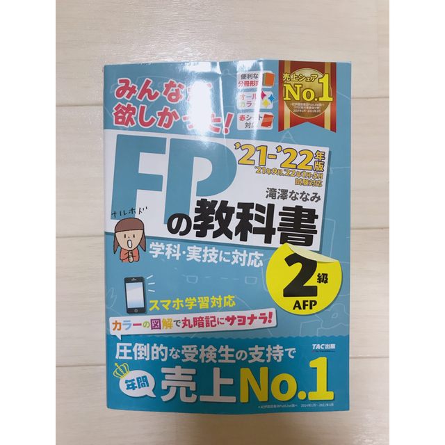 みんなが欲しかった！ＦＰの教科書２級・ＡＦＰ ２０２１－２０２２年版 エンタメ/ホビーの本(資格/検定)の商品写真