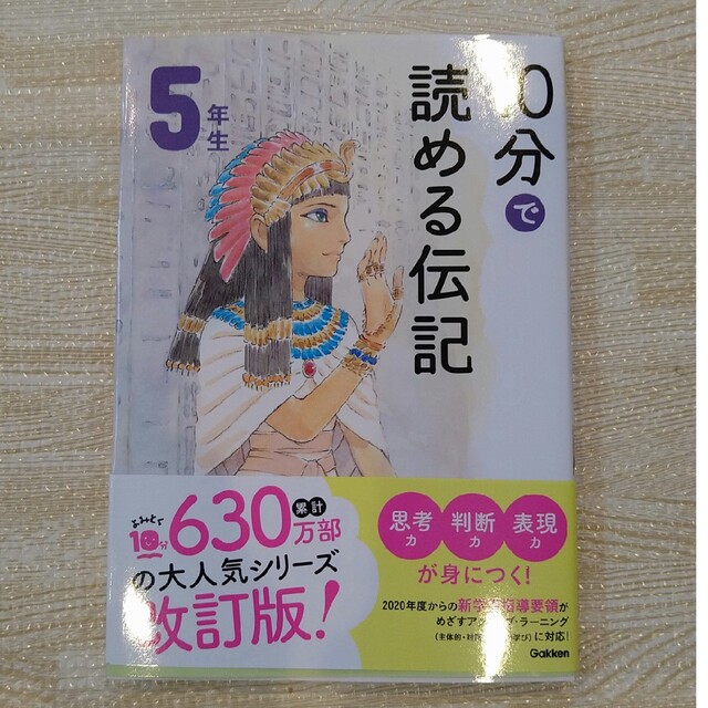 10分で読める伝記　5年生 エンタメ/ホビーの本(絵本/児童書)の商品写真