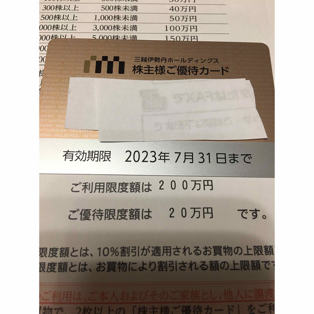 三越伊勢丹 匿名発送 株主優待カード 利用限度額200万円 優待限度額20 ...