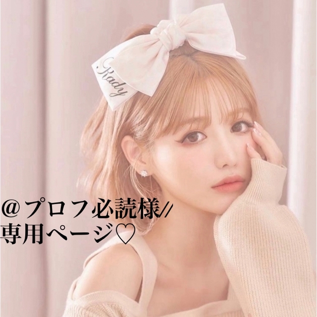 プロフ必読様//専用ページ✩の通販 by ♡♡♡'s shop|ラクマ