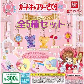 バンダイ(BANDAI)のカードキャプターさくら　めじるしアクセサリー 全5種セット　ガチャ①(キャラクターグッズ)