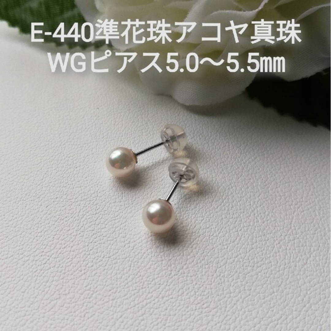 E440準花珠アコヤ真珠K14WGピアス5.0～5.5㎜定番スタッドピアス一粒定番
