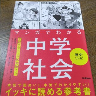 マンガでわかる中学社会　歴史 上巻(語学/参考書)