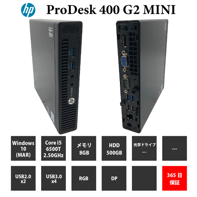 中古パソコン【1年保証】HP ProDesk 400 G2 MINI/Core i5 6500T 2.50