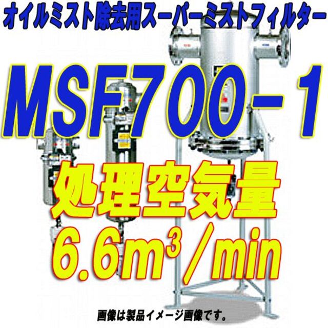 オリオン機械オイルミスト除去用スーパーミストフィルターMSF700-1