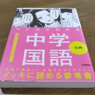 マンガでわかる中学国語　古典(語学/参考書)