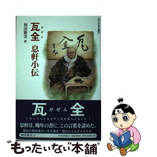 【中古】 瓦全 息軒小伝/鉱脈社/和田雅実 エンタメ/ホビーの本(人文/社会)の商品写真