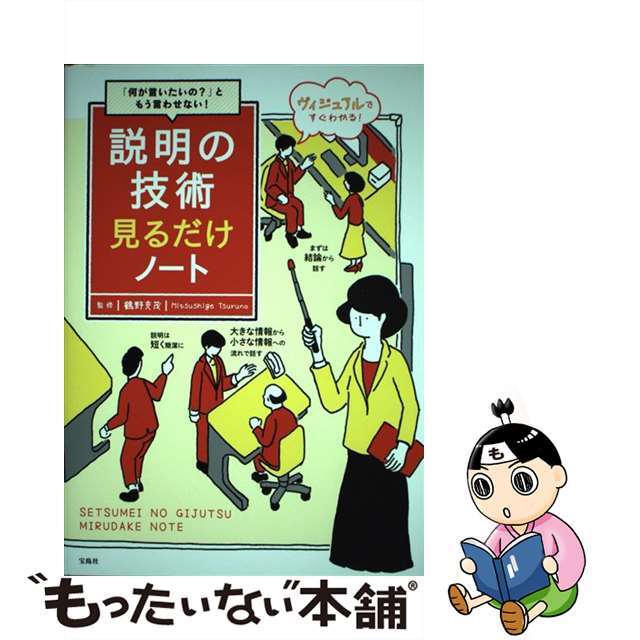 【中古】 説明の技術見るだけノート 「何が言いたいの?」ともう言わせない!/宝島社/鶴野充茂 エンタメ/ホビーの本(ビジネス/経済)の商品写真