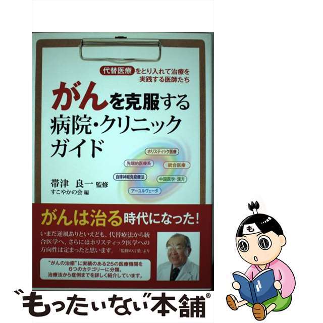 【中古】 がんを克服する病院・クリニックガイド 代替医療をとり入れて治療を実践する医師たち/ビオ・マガジン/すこやかの会 エンタメ/ホビーの本(健康/医学)の商品写真