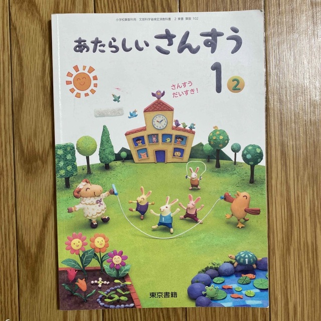 教科書 さんすう  エンタメ/ホビーの本(語学/参考書)の商品写真