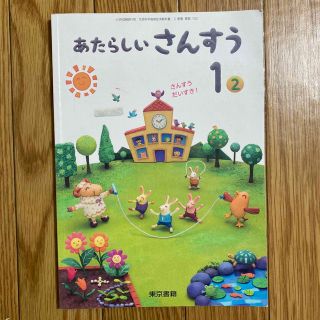 教科書 さんすう (語学/参考書)