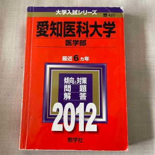 愛知医科大学（医学部） ２０１２(語学/参考書)