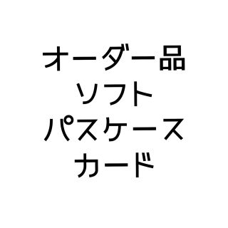 オーダー品専用(その他)