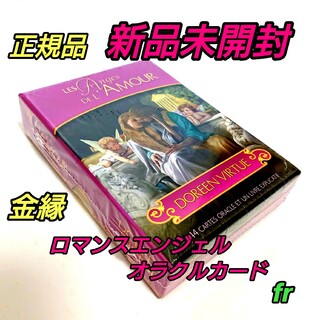 ロマンスエンジェルオラクルカード フランス版 正規品 ドリーン バーチュー(趣味/スポーツ/実用)