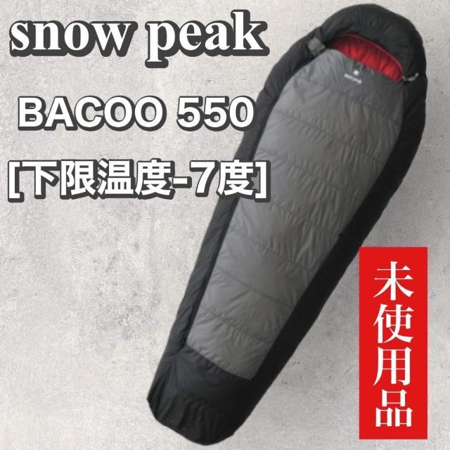 【未使用】スノーピーク　BACOO 550　シュラフ　キャンプ　登山　アウトドア