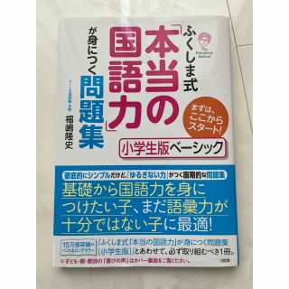  「ふくしま式「本当の語彙力」が身につく問題集 」福嶋隆史 (語学/参考書)