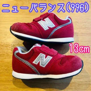 ニューバランス(New Balance)のニューバランス 996 13cm レッド スニーカー ベビーシューズ(スニーカー)