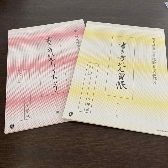 埼玉県 硬筆 書き方練習帳 小2 小3 埼玉県書写書道教育連盟推奨 エンタメ/ホビーのアート用品(書道用品)の商品写真