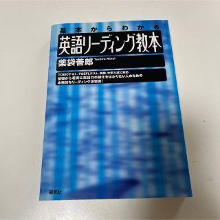 英語リ－ディング教本 基本からわかる(語学/参考書)