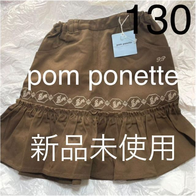 pom ponette(ポンポネット)の値下げ タグ付き新品未使用 ポンポネット フリルスカート 130 ブラウン キッズ/ベビー/マタニティのキッズ服女の子用(90cm~)(スカート)の商品写真