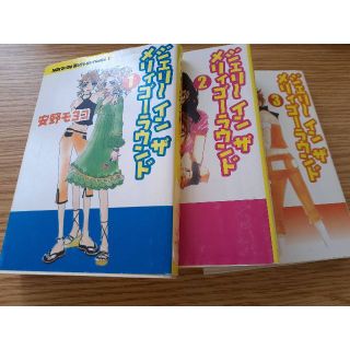 タカラジマシャ(宝島社)の古本ジェリーインザメリィゴーラウンド1.2.3.巻安野モヨコ　ぼAE-60.27(少女漫画)