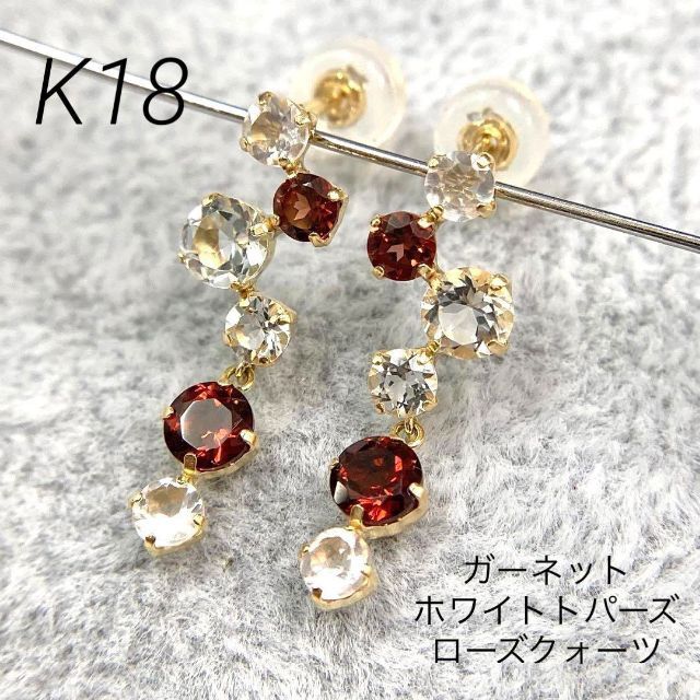新品】K18 ガーネット Wトパーズ ローズクォーツ ピアス(18金 18K