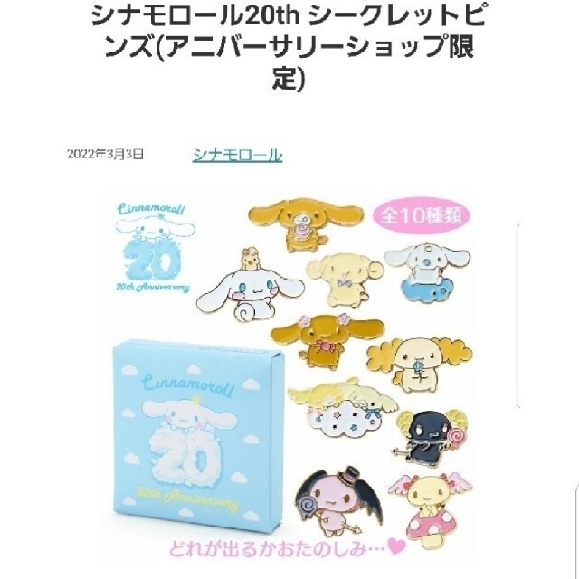 シナモロール - 未開封 コンプリート シナモン 20周年 シナモロール - 未開封 コンプリート シナモン 20周年