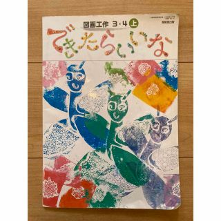 小学生 小学校 3、4年 図工教科書 (語学/参考書)