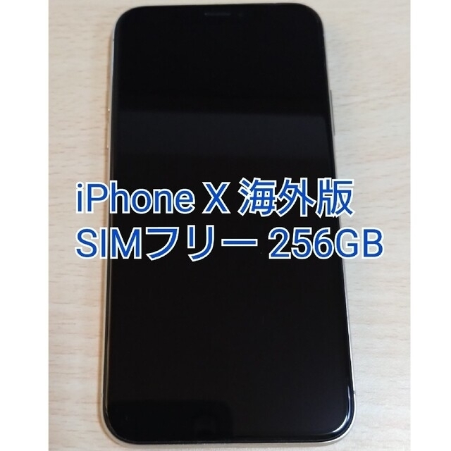 美品 海外版 iPhone X 256GB SIMフリー iPhone10 - スマートフォン本体